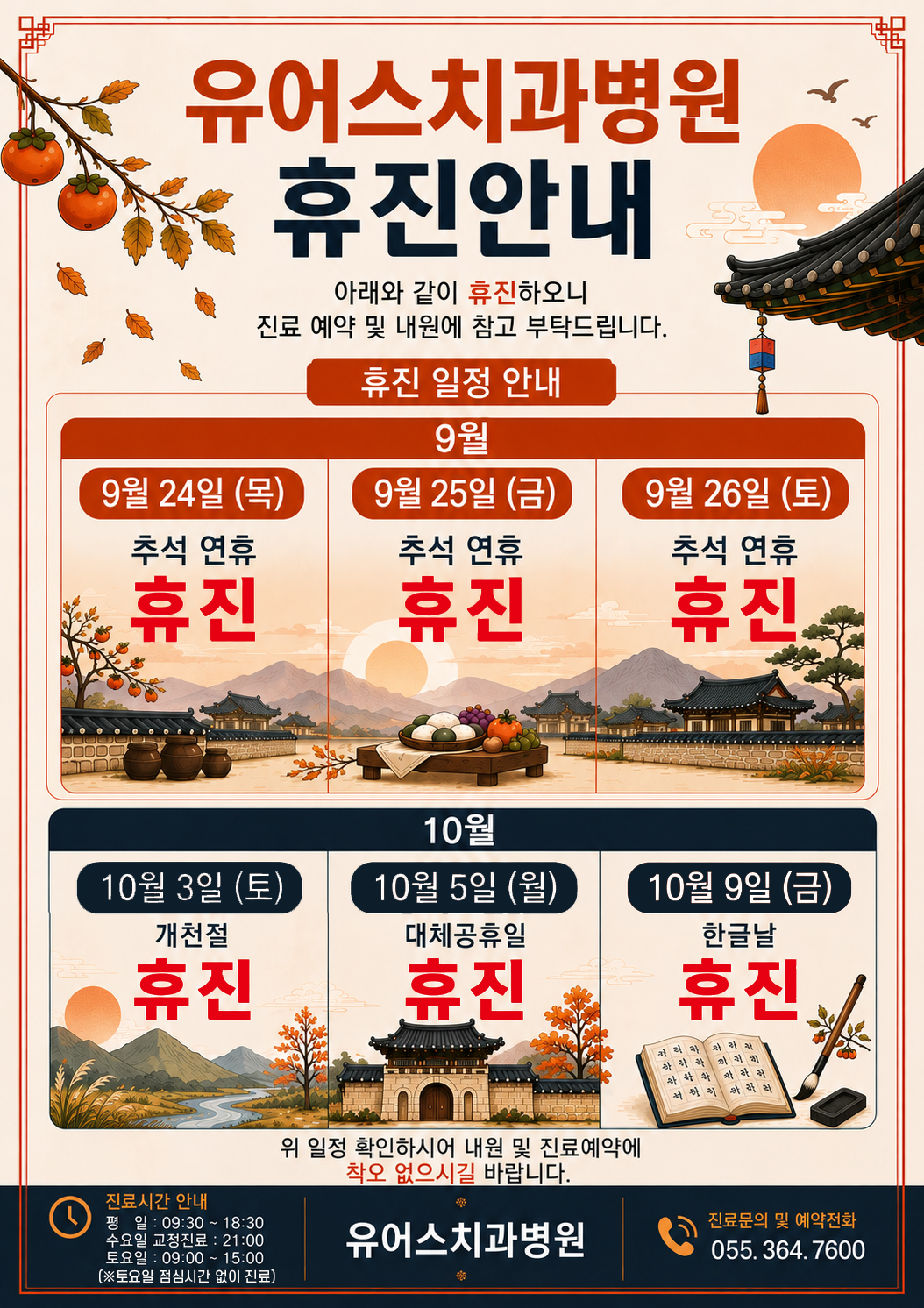 9, 10월 휴진안내